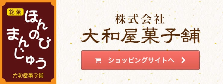 銘菓ほんのびまんじゅう　大和屋菓子舗　ショッピングサイトはこちら